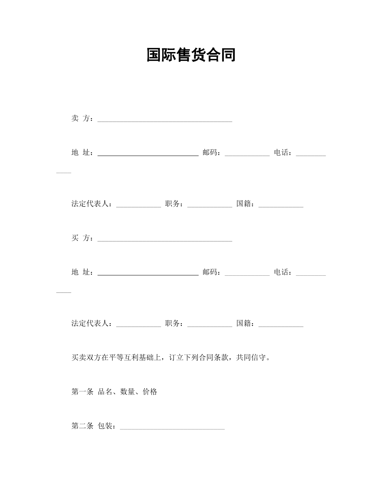 国际售货合同（新）