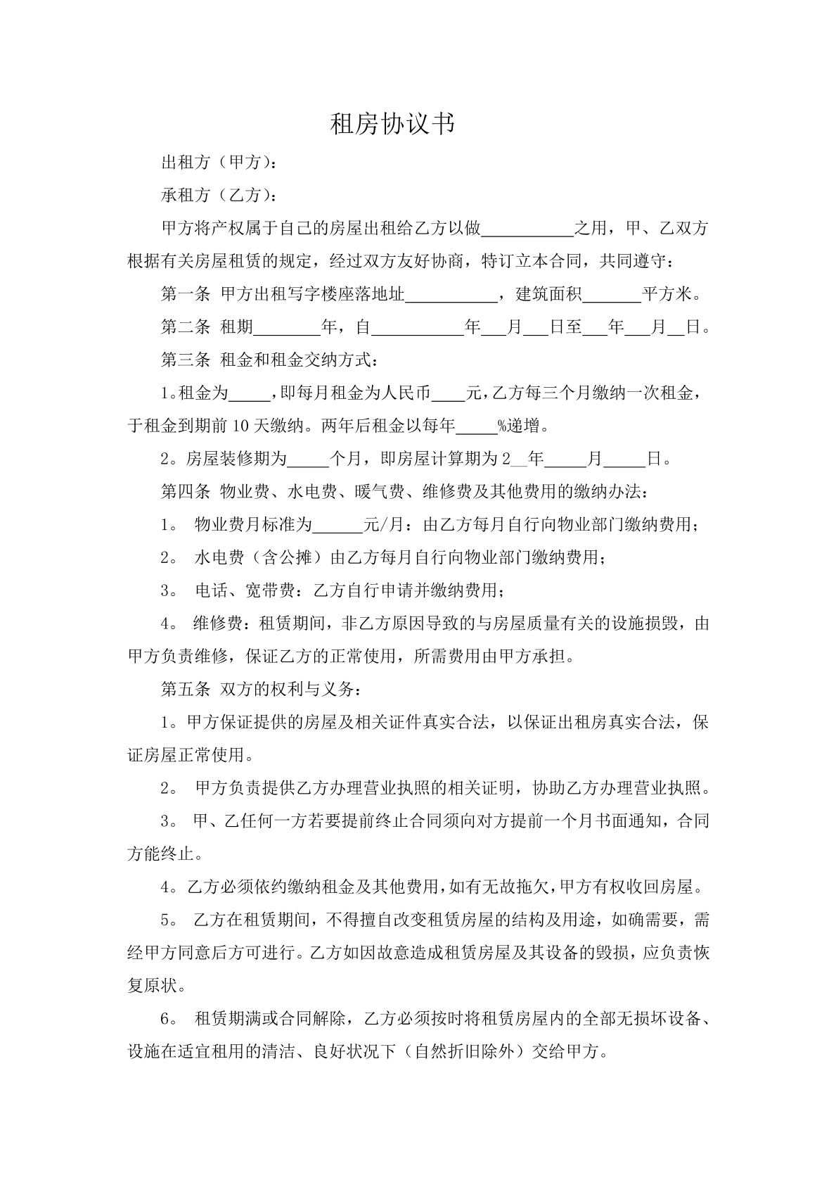 租房协议书