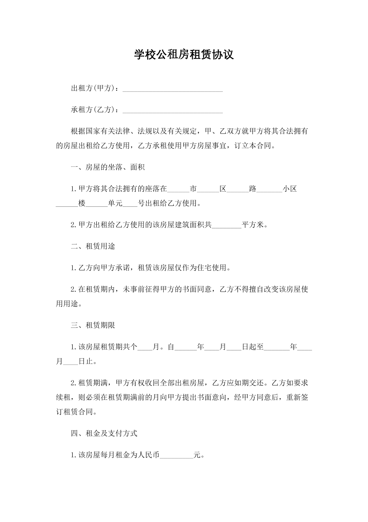 学校公租房租赁协议