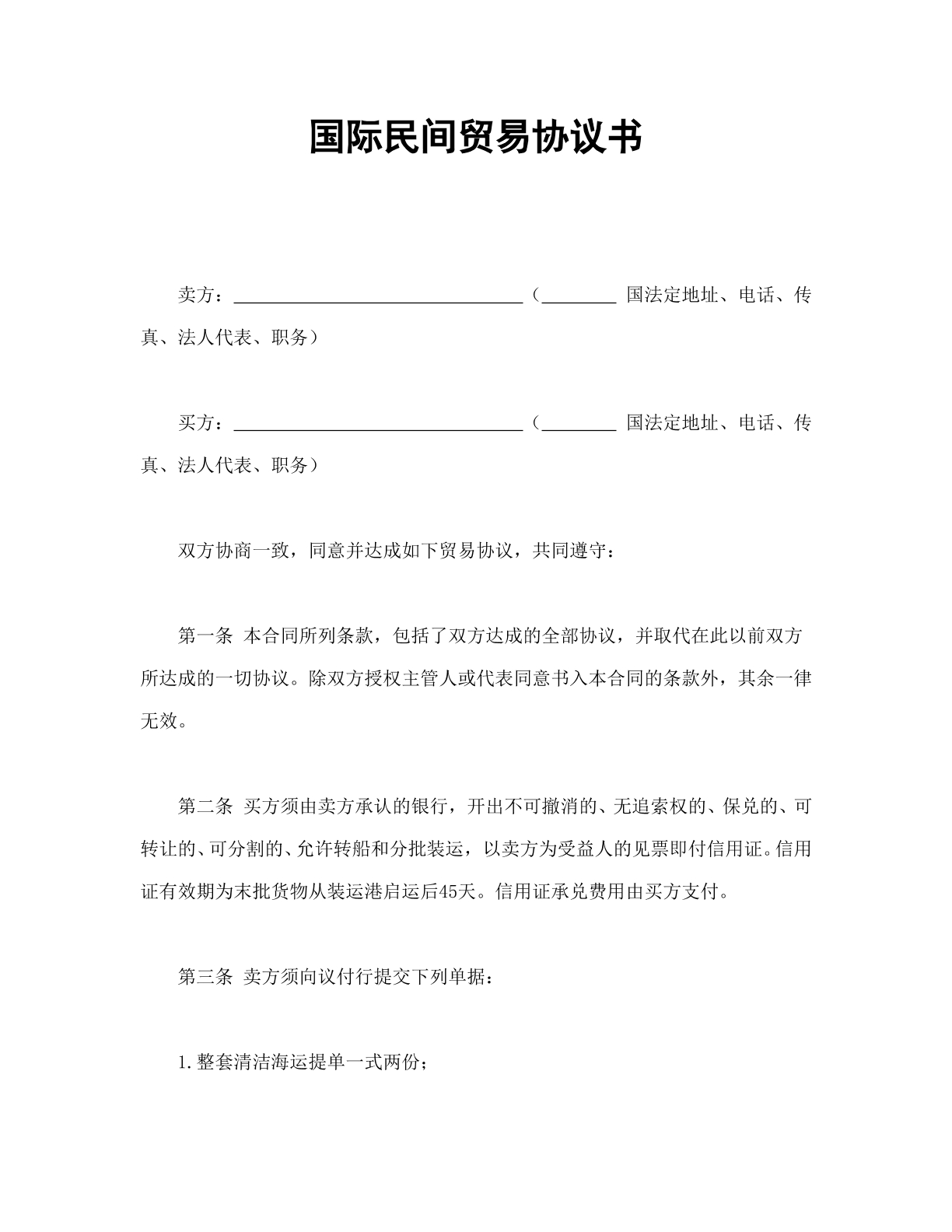 国际民间贸易协议书