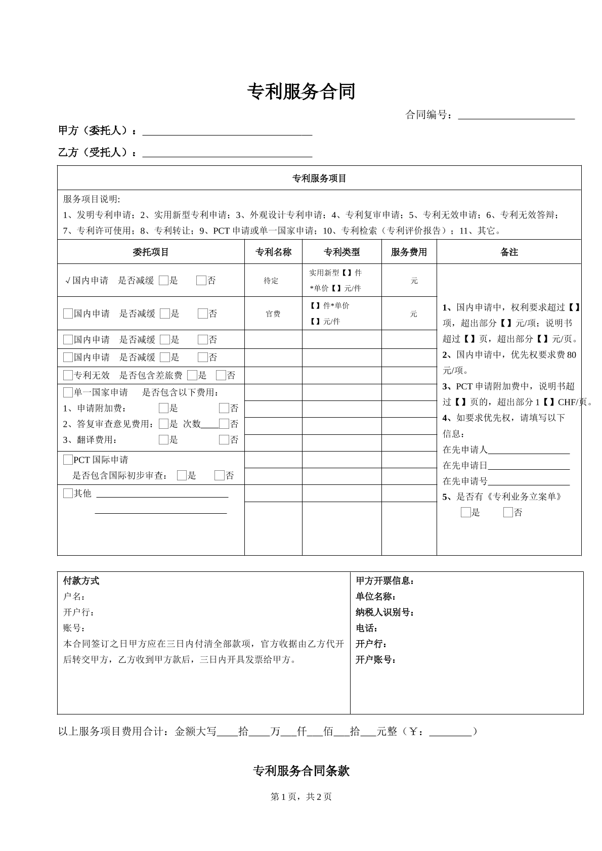  专利服务合同-实用专利专用