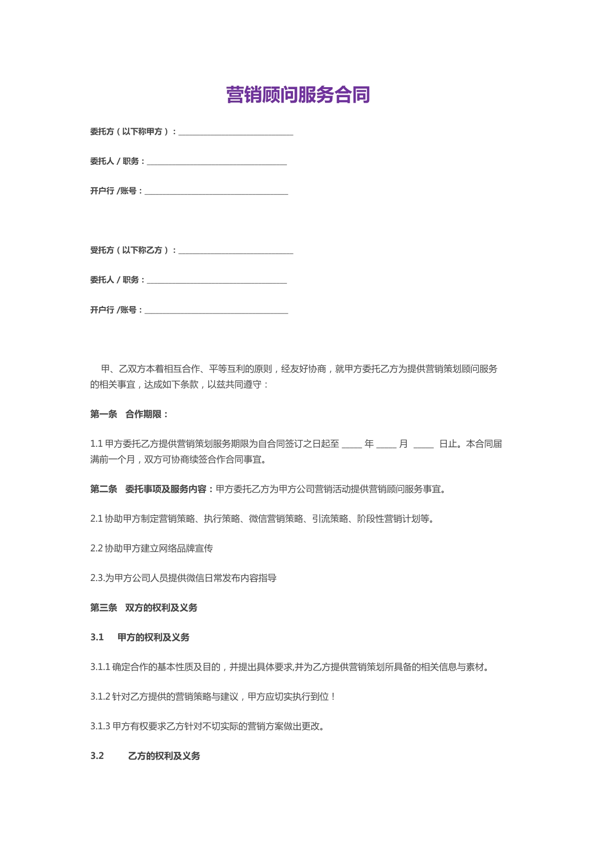 营销顾问服务合同-商铺营销专用