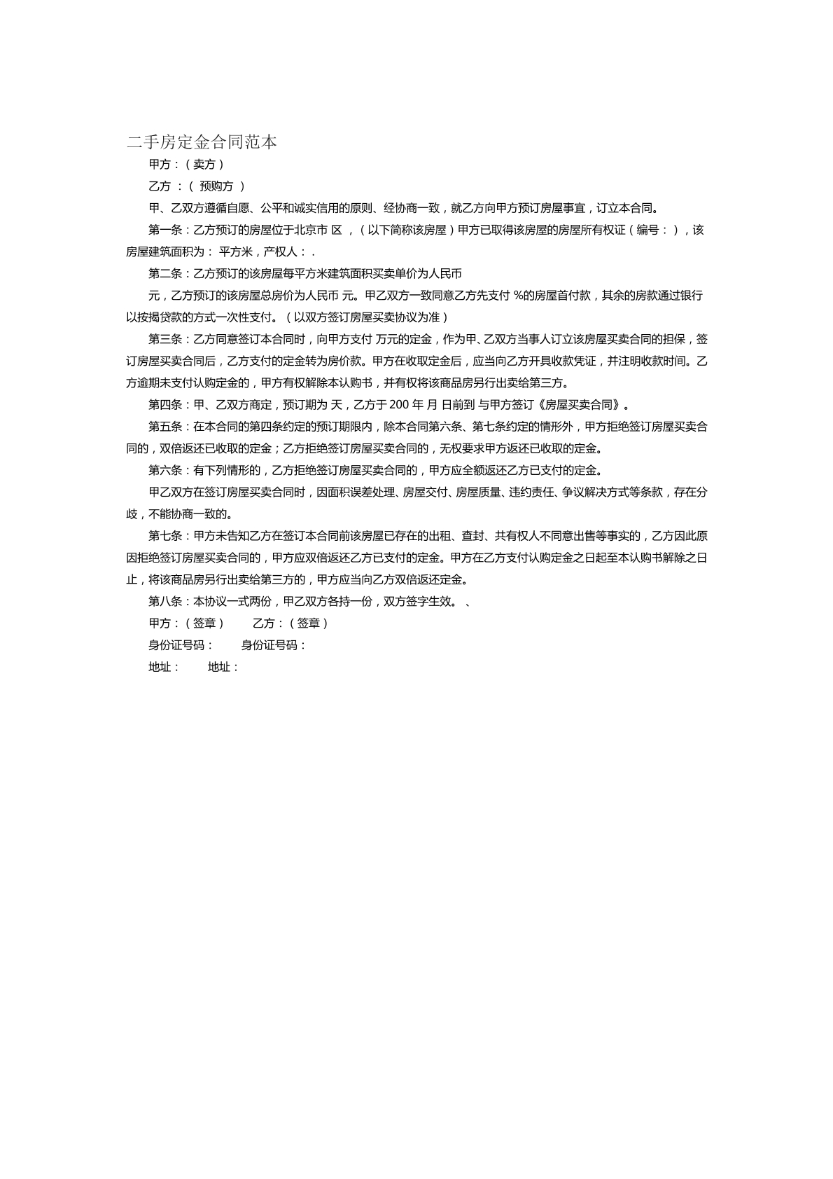 二手房定金合同范本