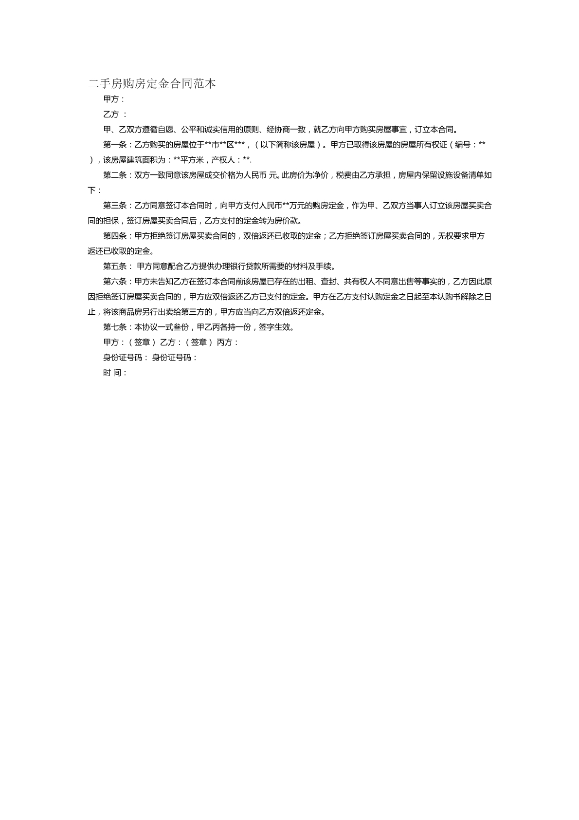 二手房购房定金合同范本