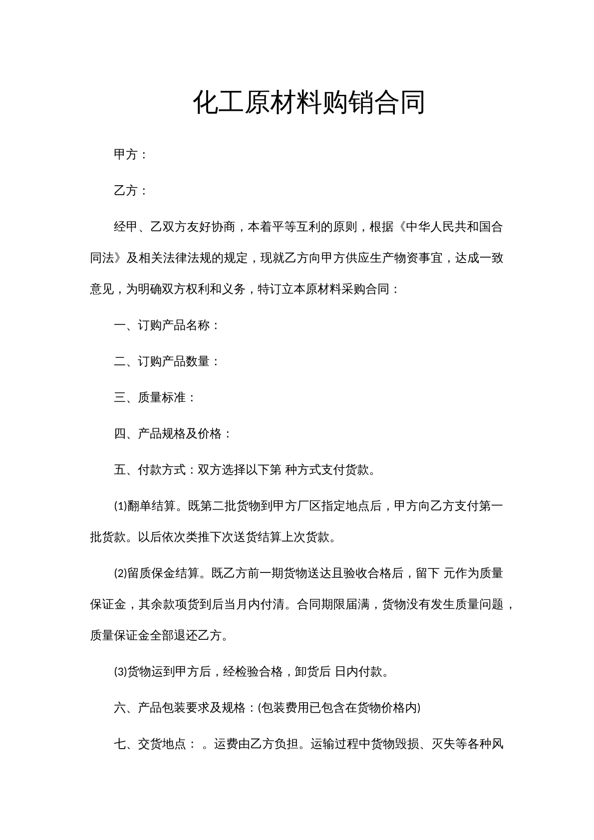 化工原材料购销合同