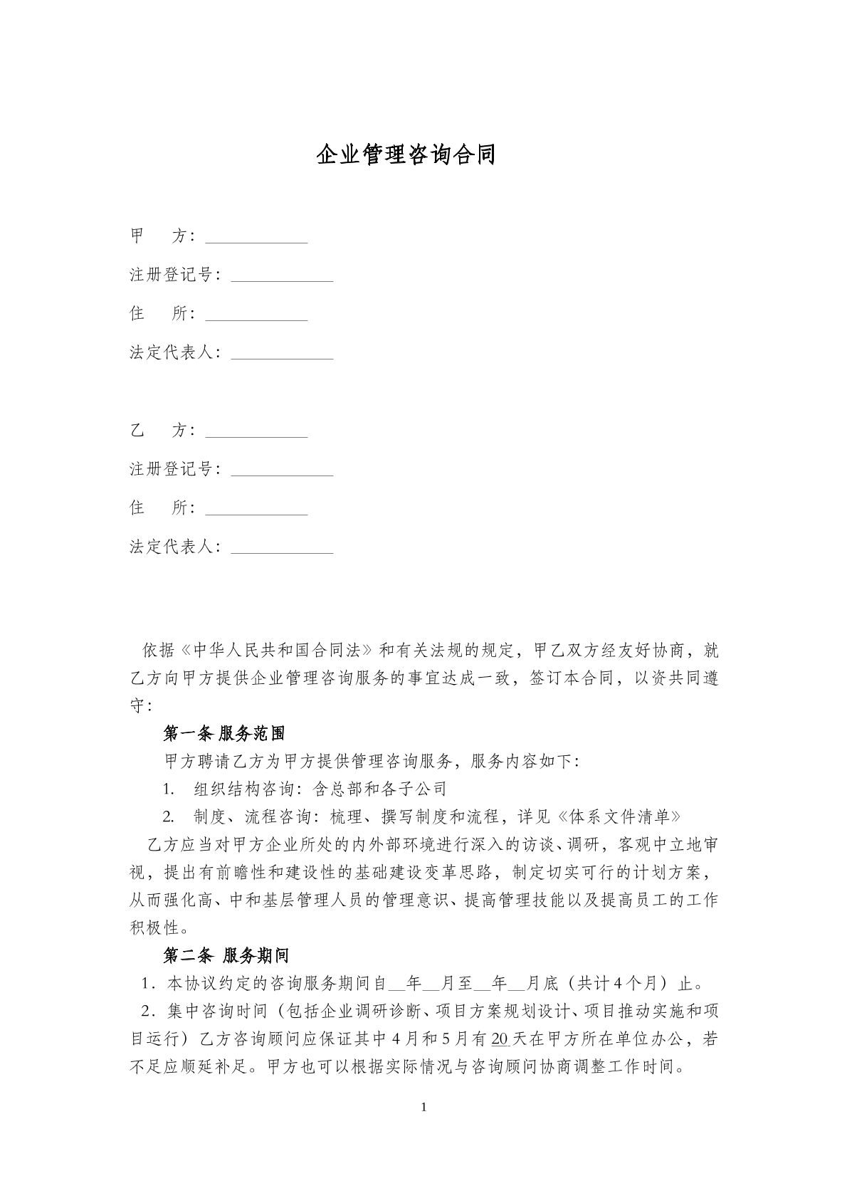 企业管理咨询合同
