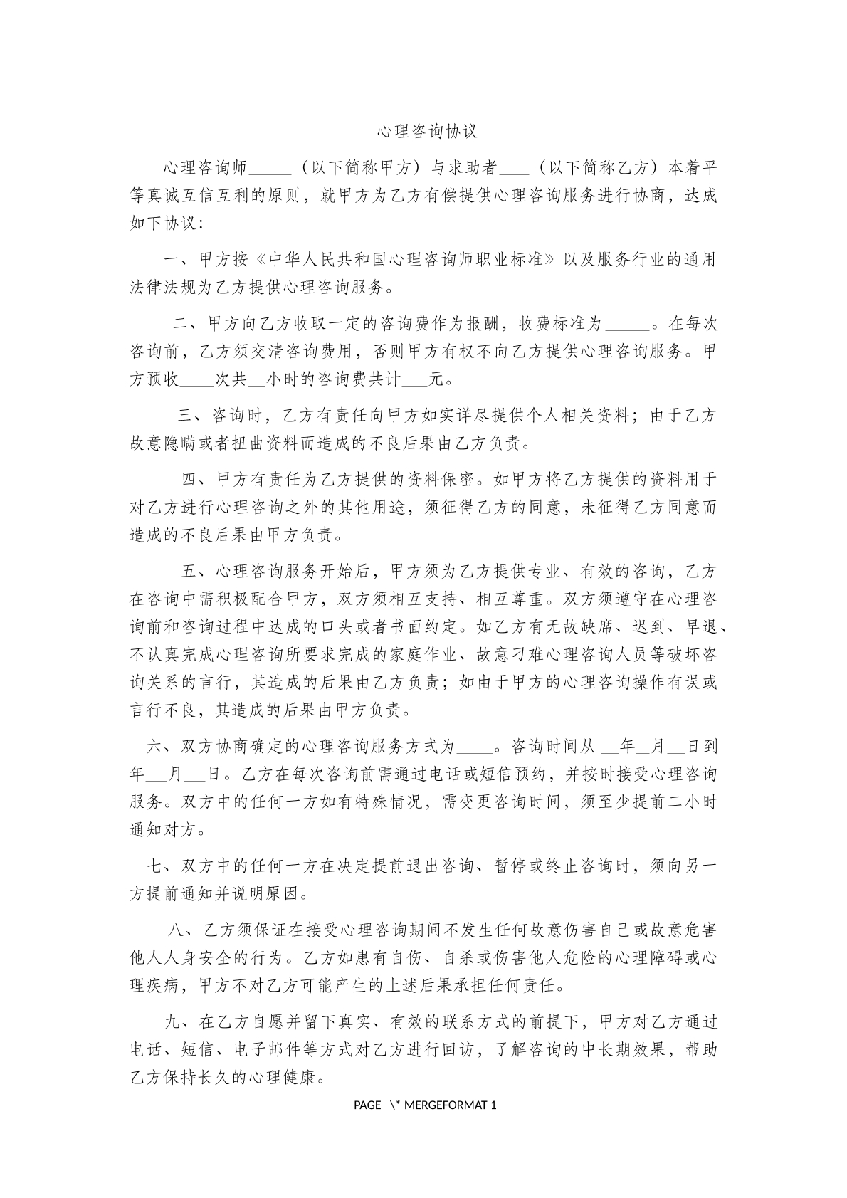 心理咨询协议