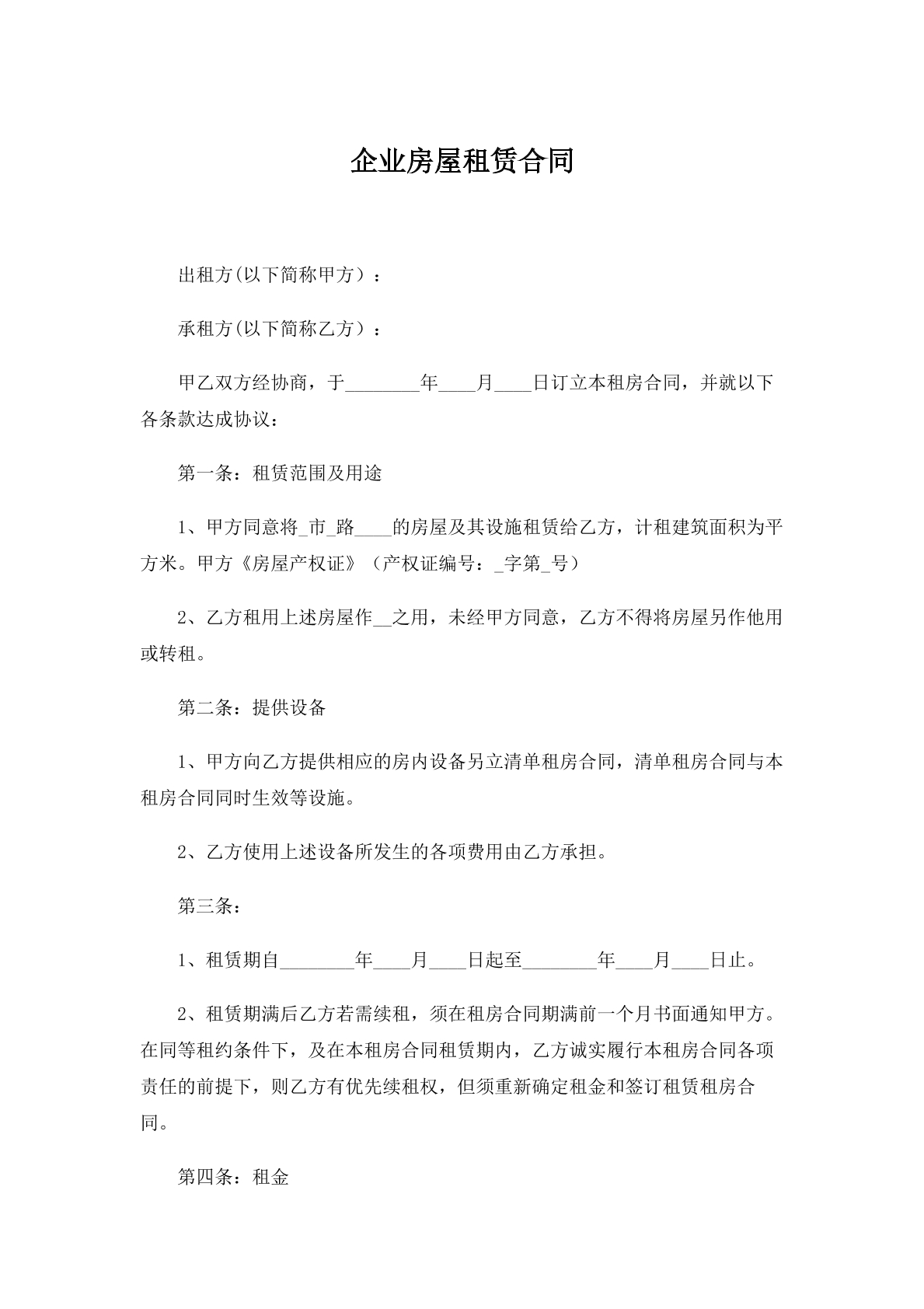 企业房屋租赁合同