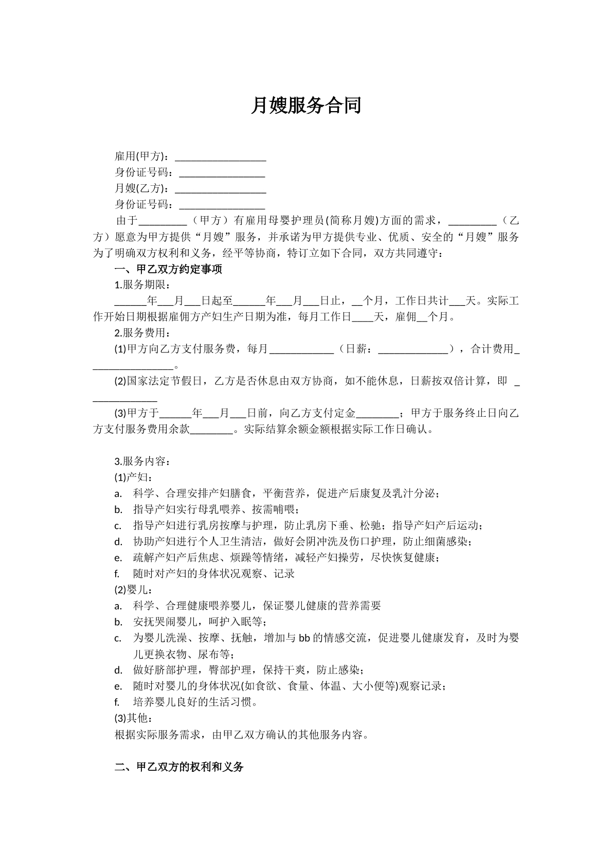 月嫂服务合同-劳务雇佣专用