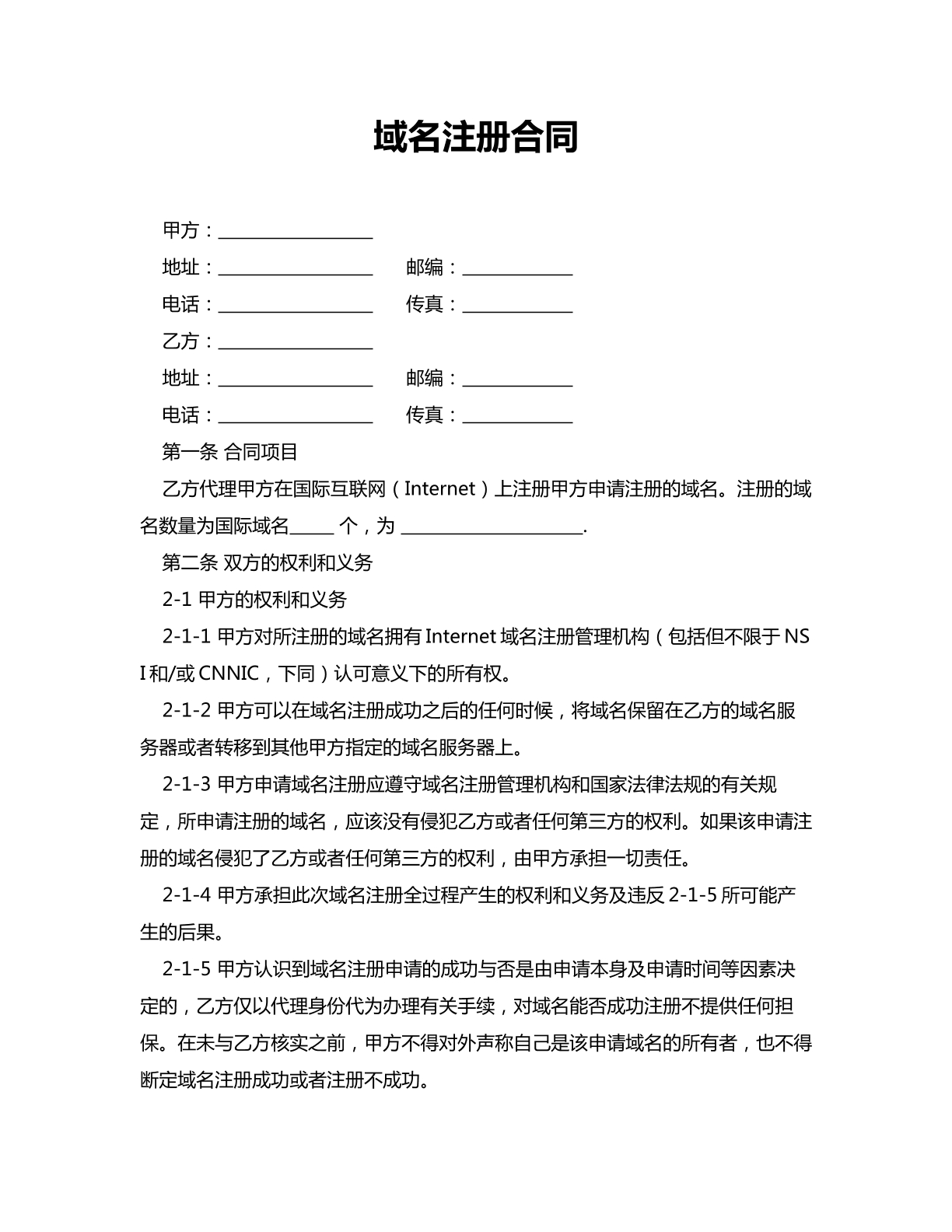 域名注册合同-网站推广专用