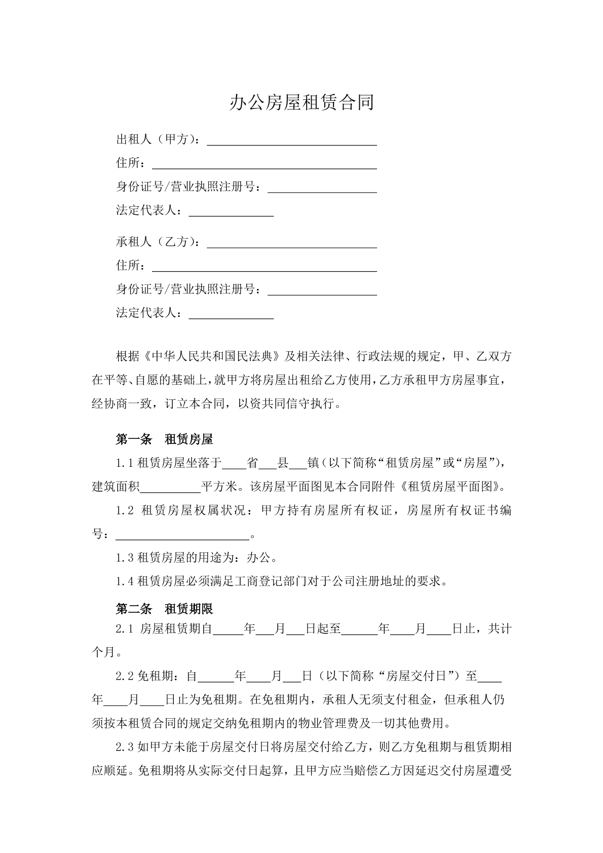 办公房屋租赁合同