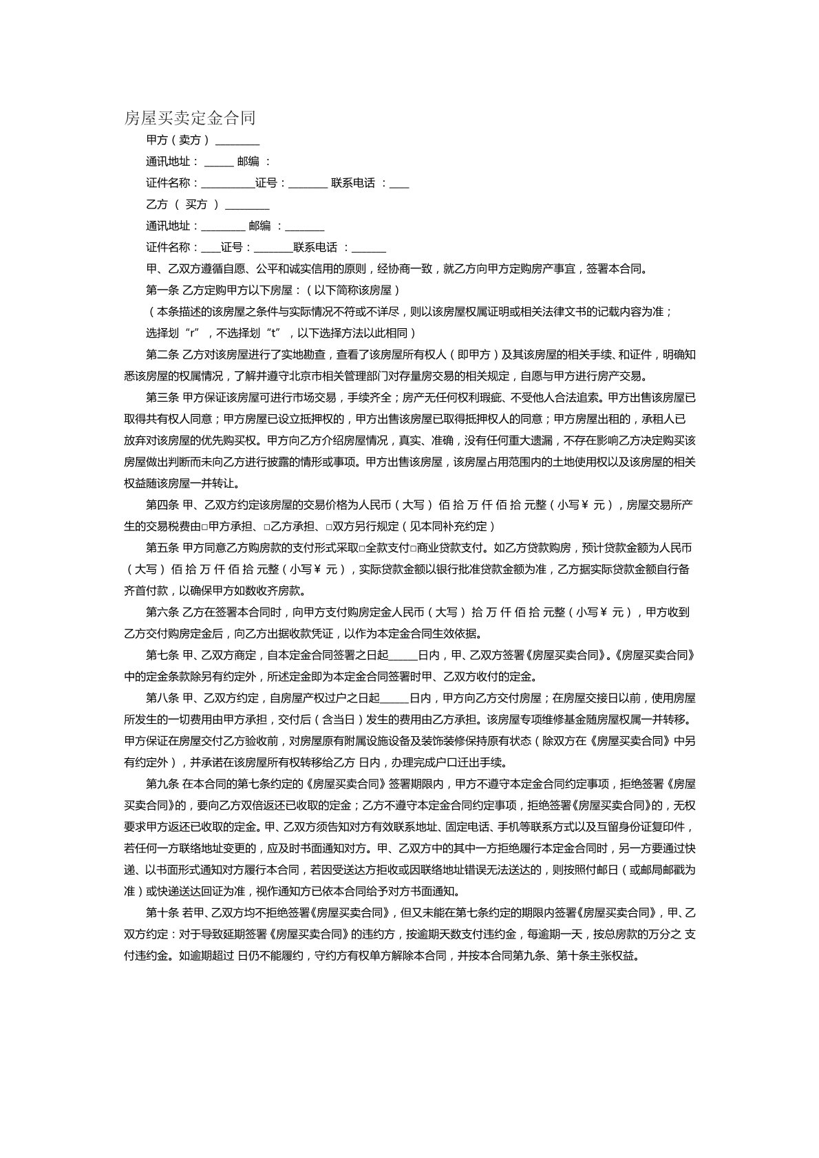 房屋买卖定金合同