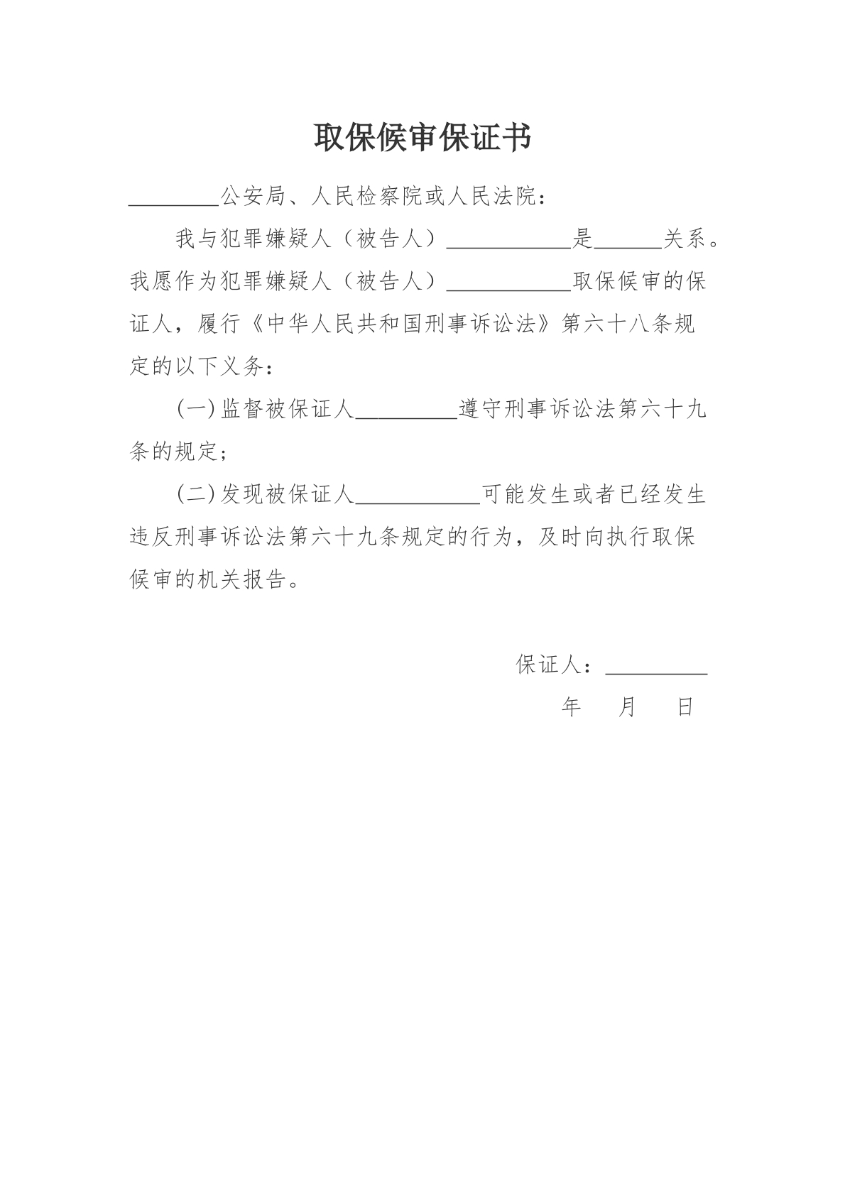 刑事——取保候审通知书