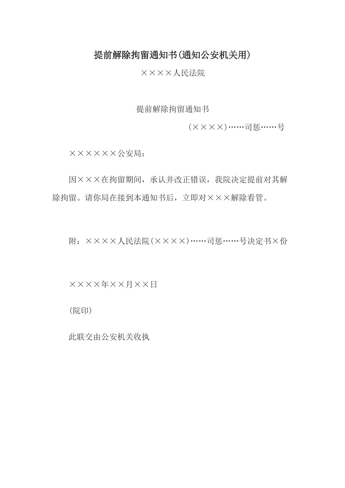 刑事——提前解除拘留
