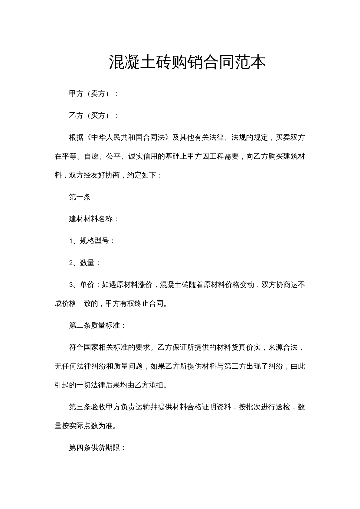 混凝土砖购销合同