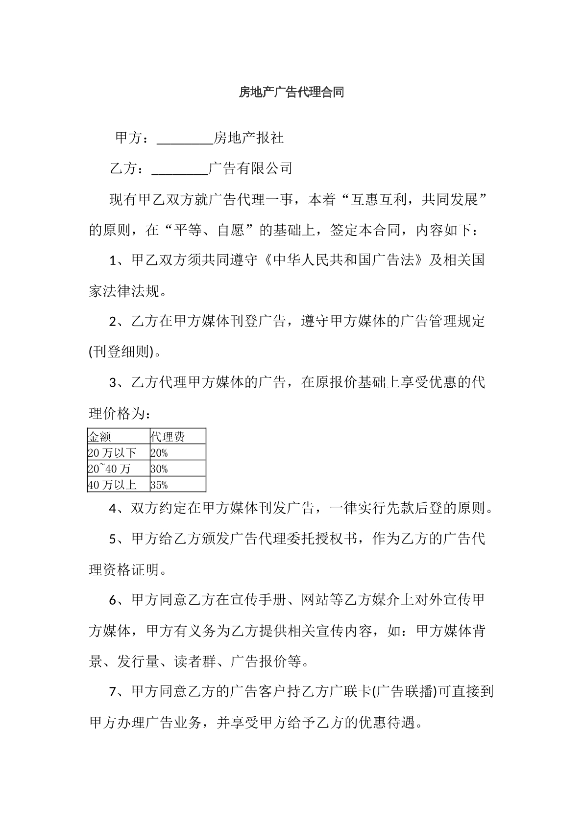房地产广告代理合同1