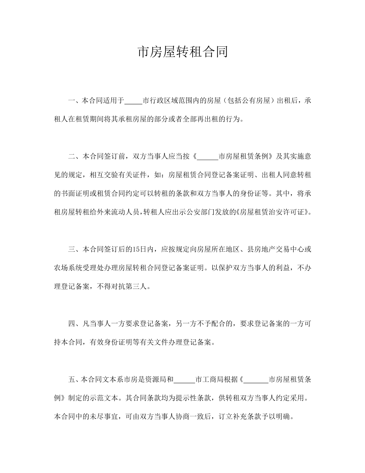 市房屋转租合同