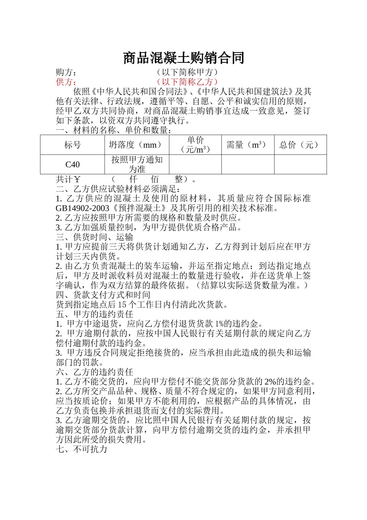 混凝土购销合同