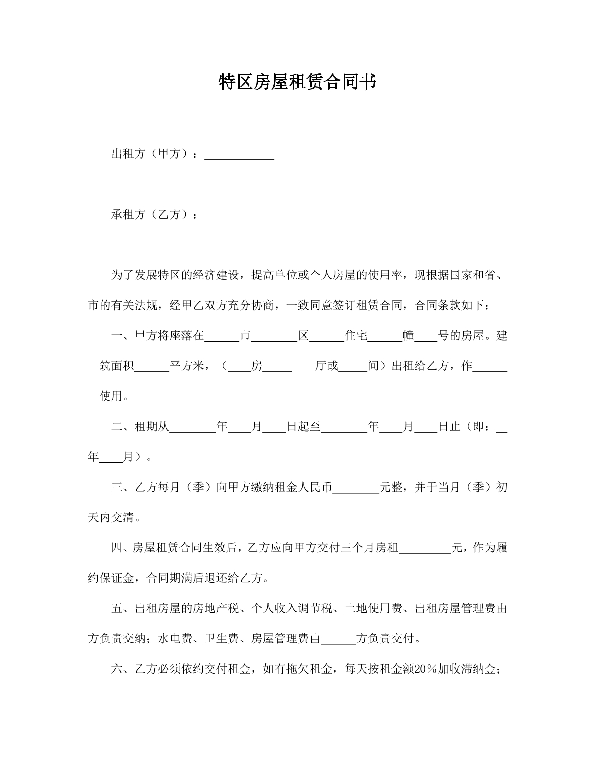 特区房屋租赁合同书