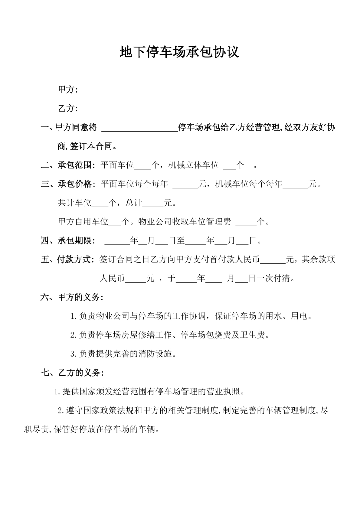 地下停车场承包协议