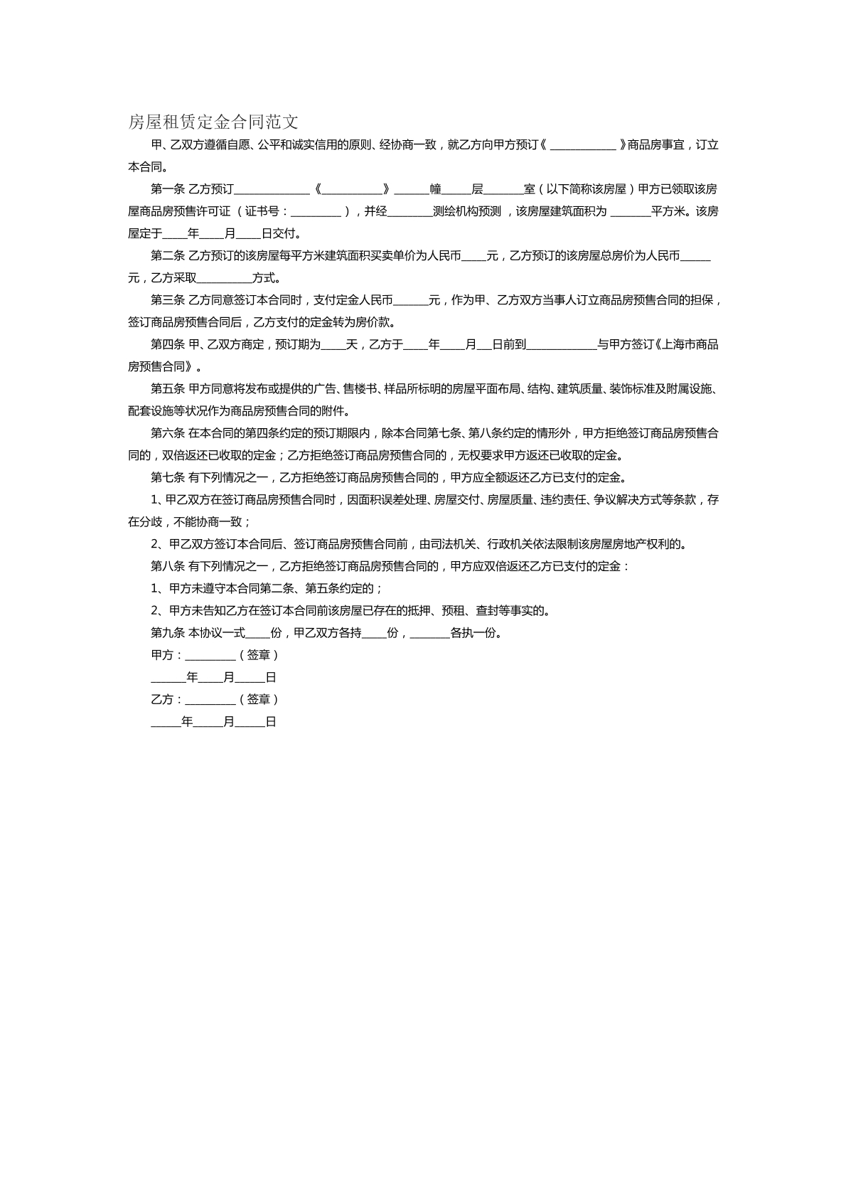房屋租赁定金合同范文