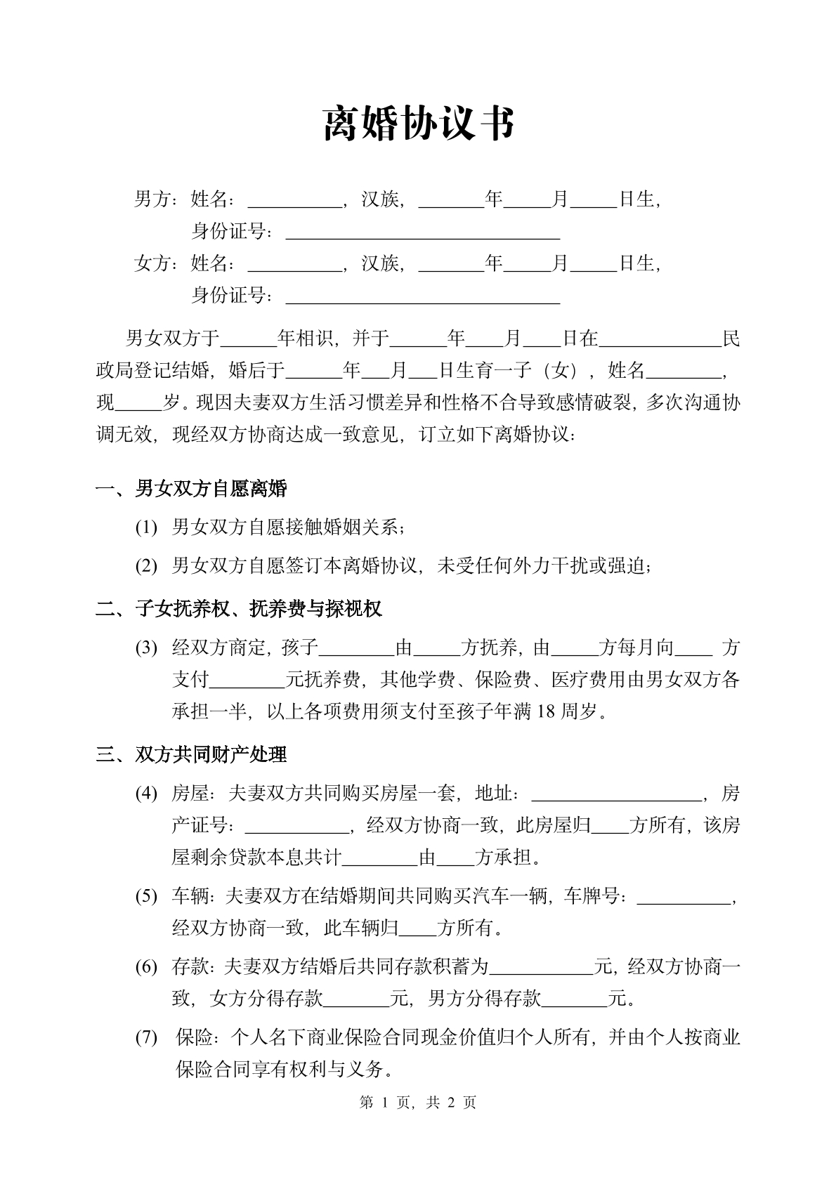 2025年离婚协议