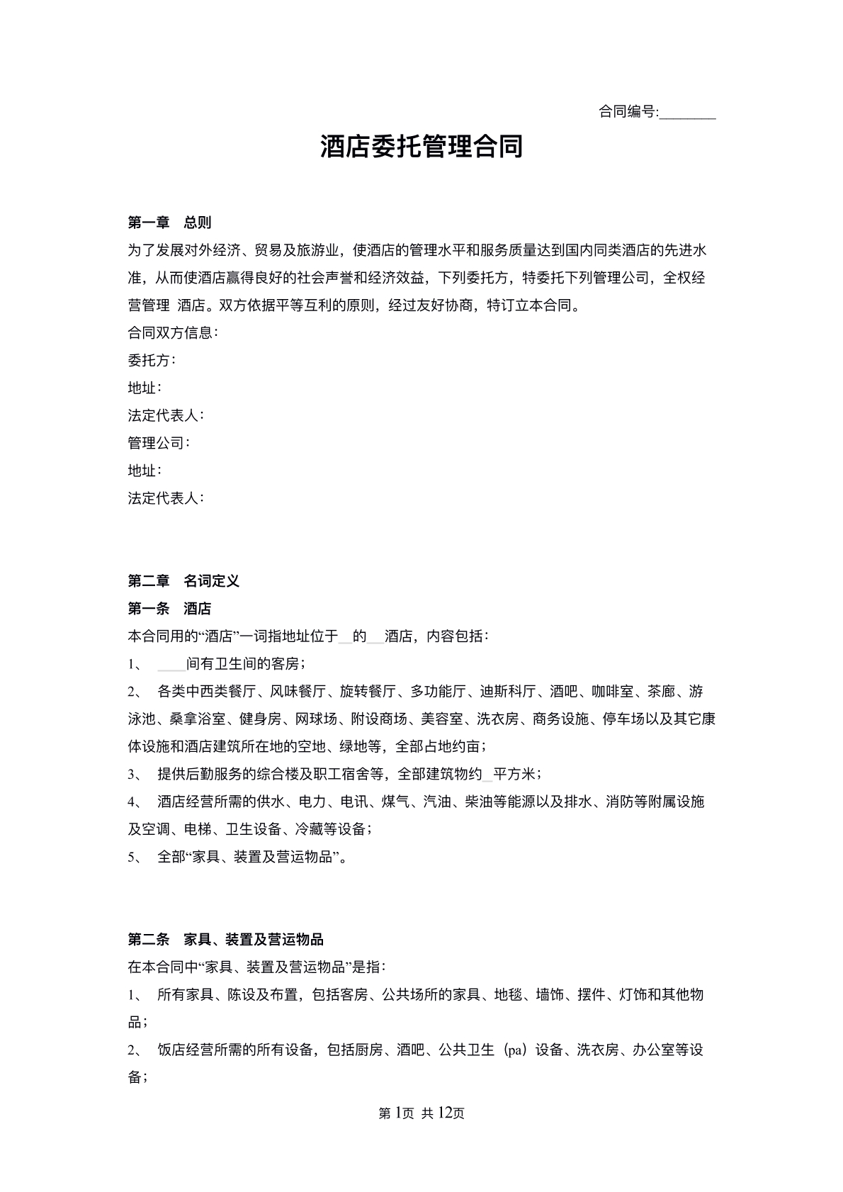 酒店管理协议