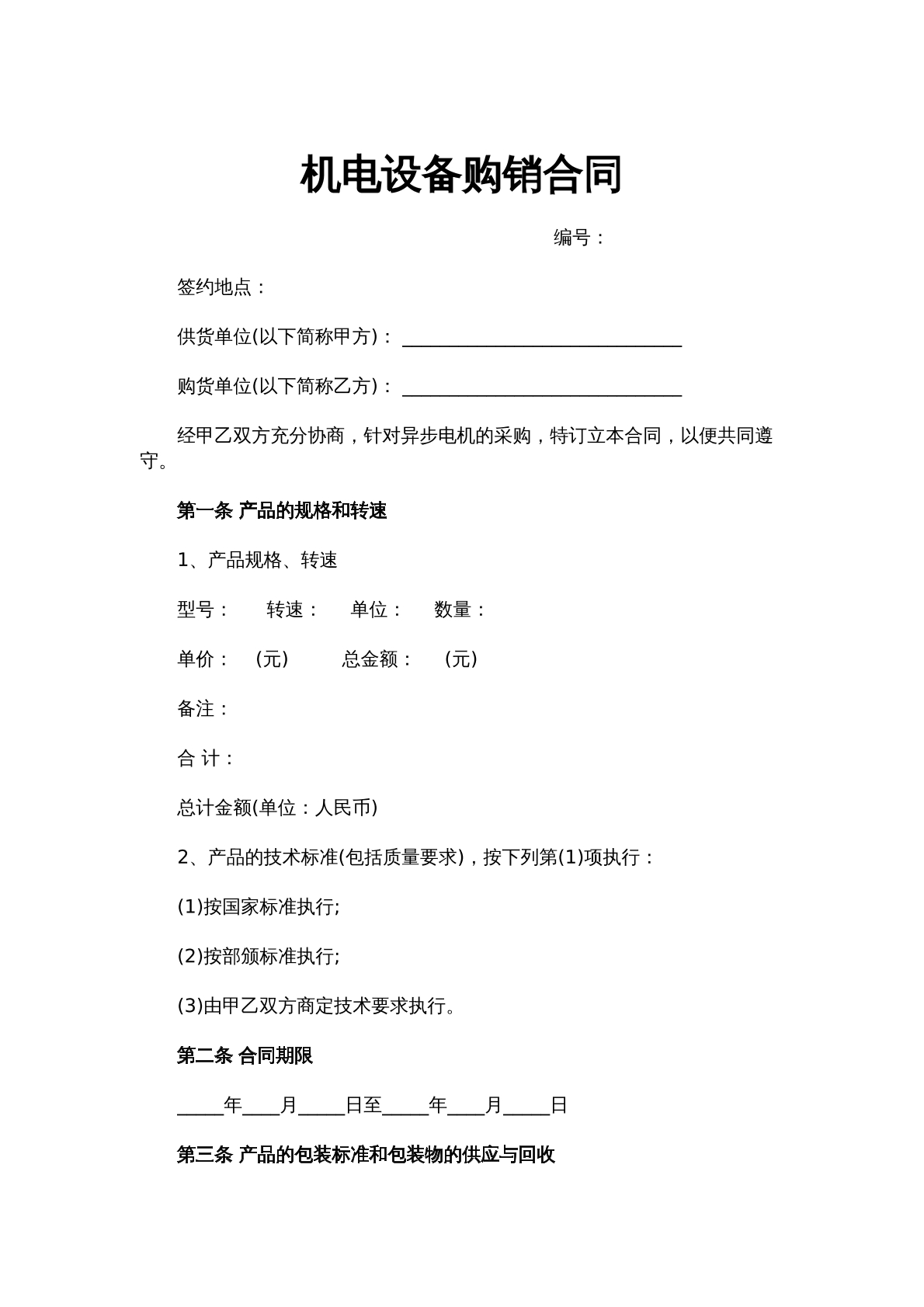 机电设备采购合同（新）