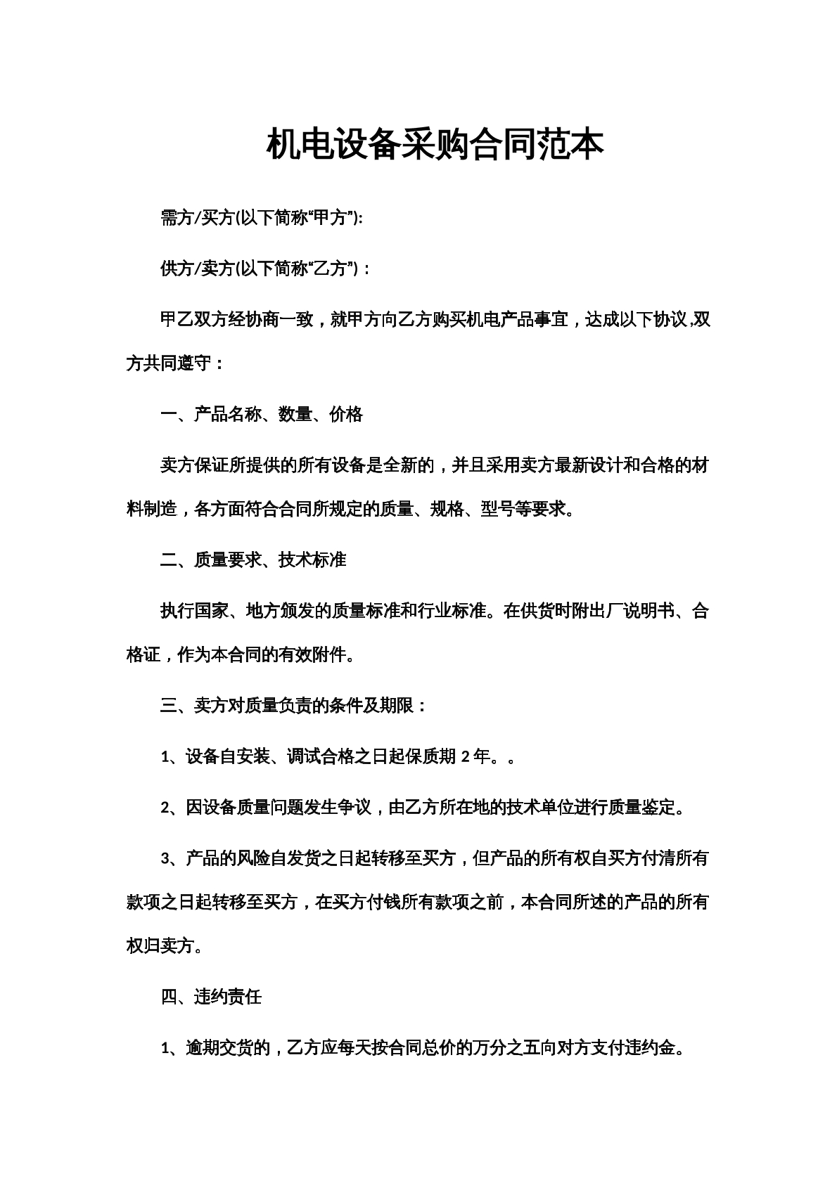 机电设备采购合同