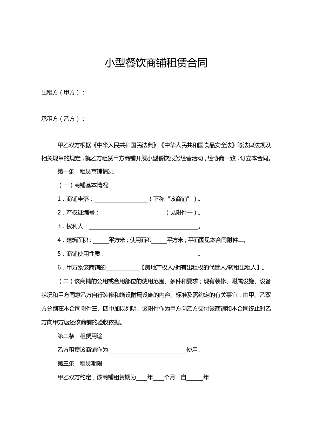 小型餐饮商铺租赁合同