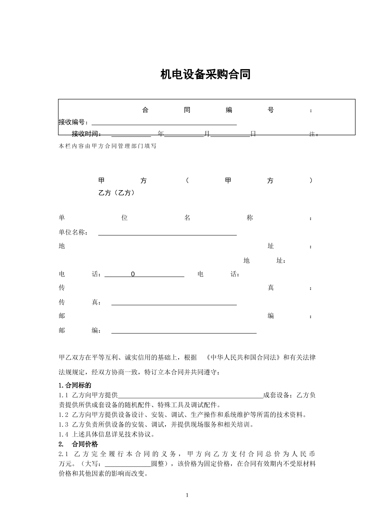 机电设备采购合同范本
