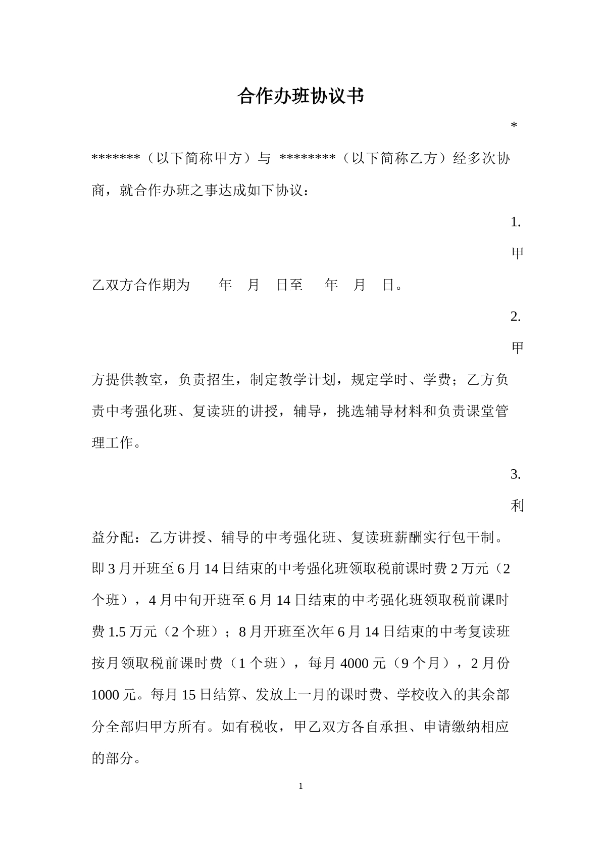 兼职教师合作办班协议