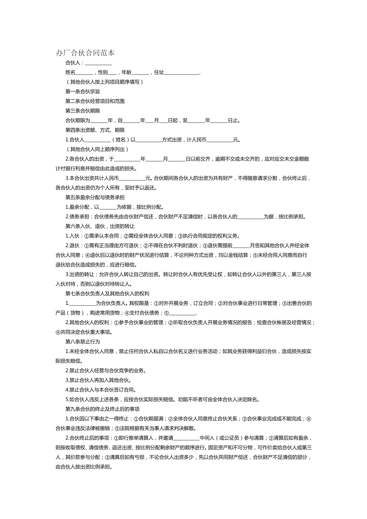 办厂合伙合同范本二
