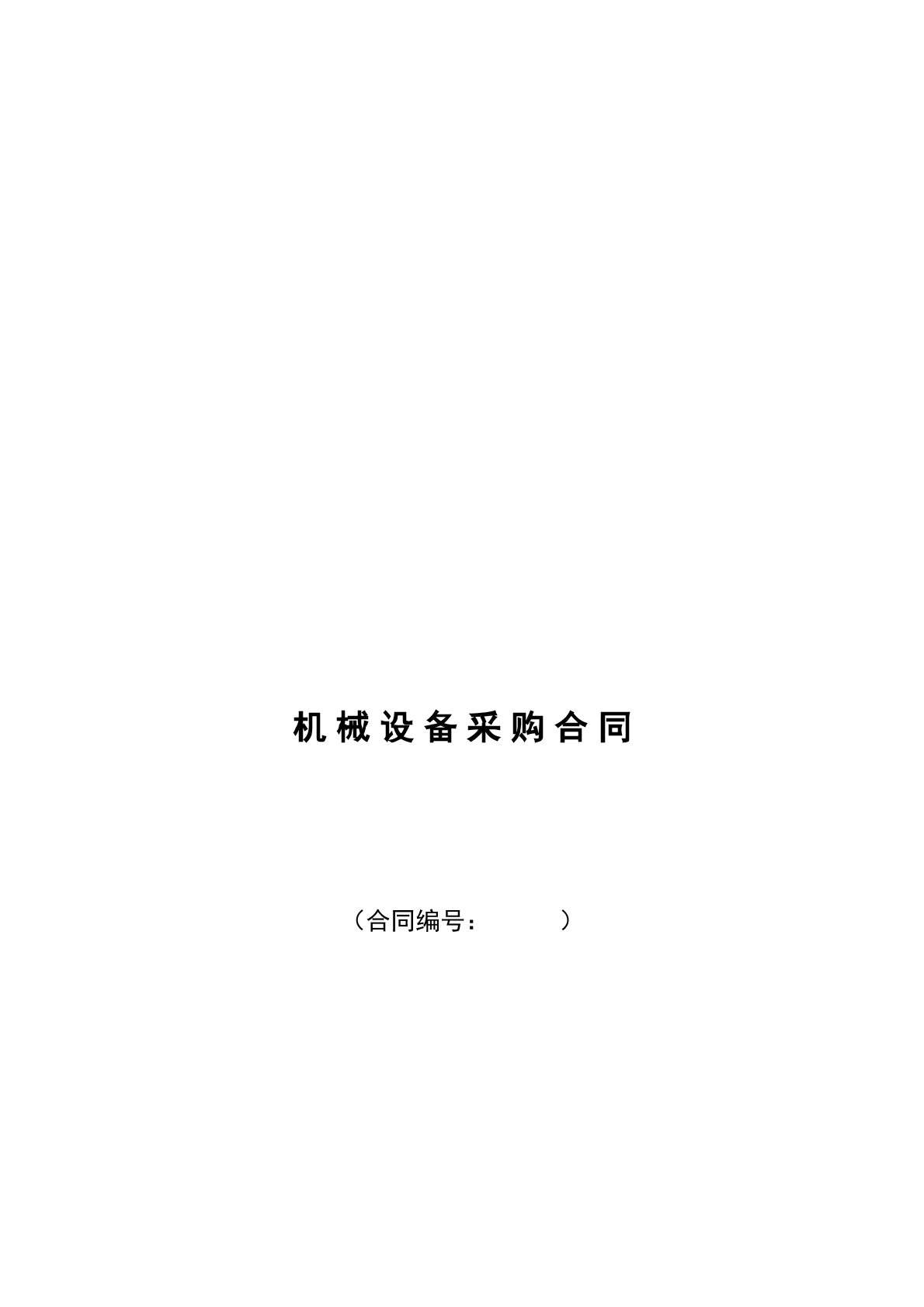 机械设备采购合同范本