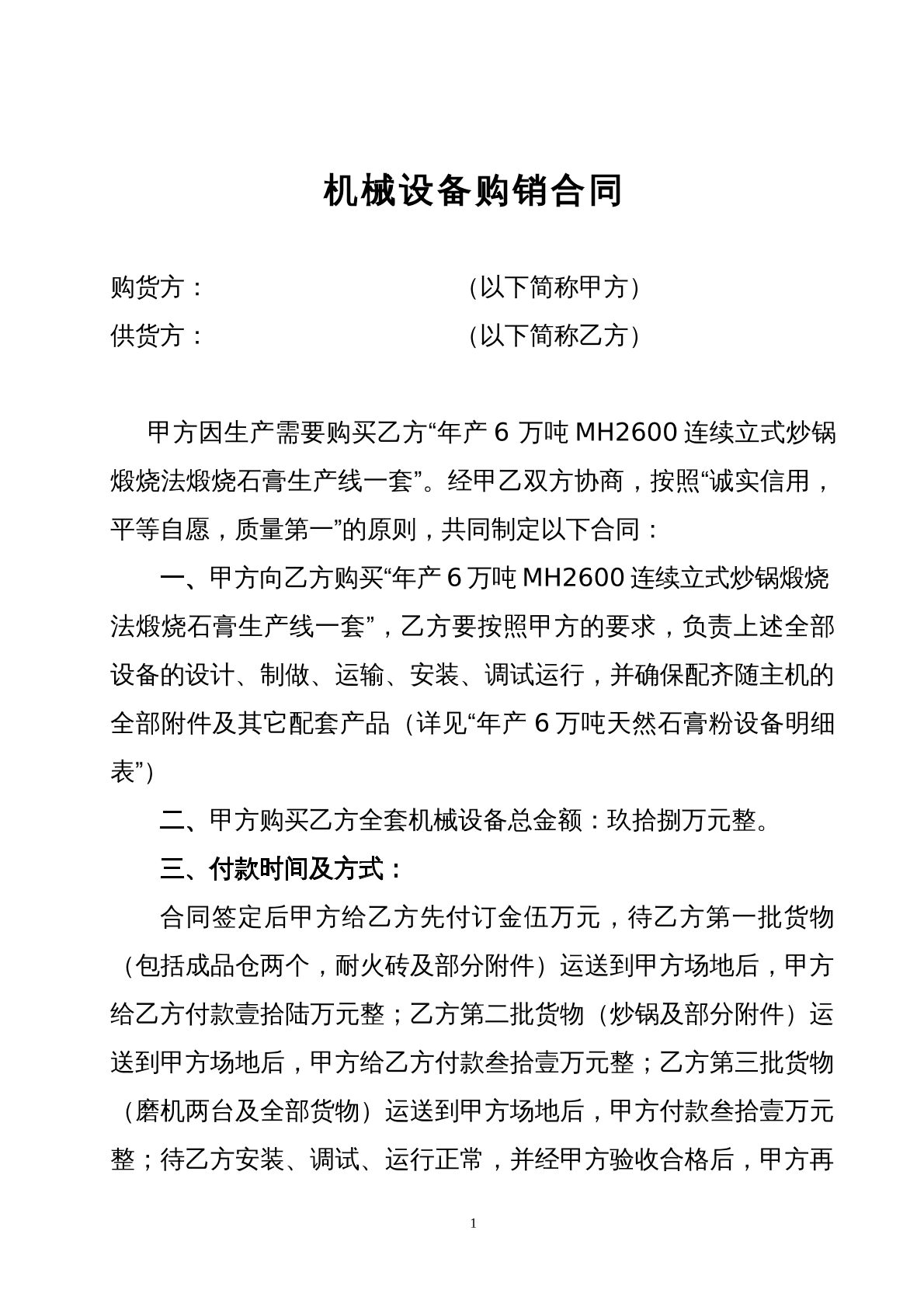 机械设备购销合同