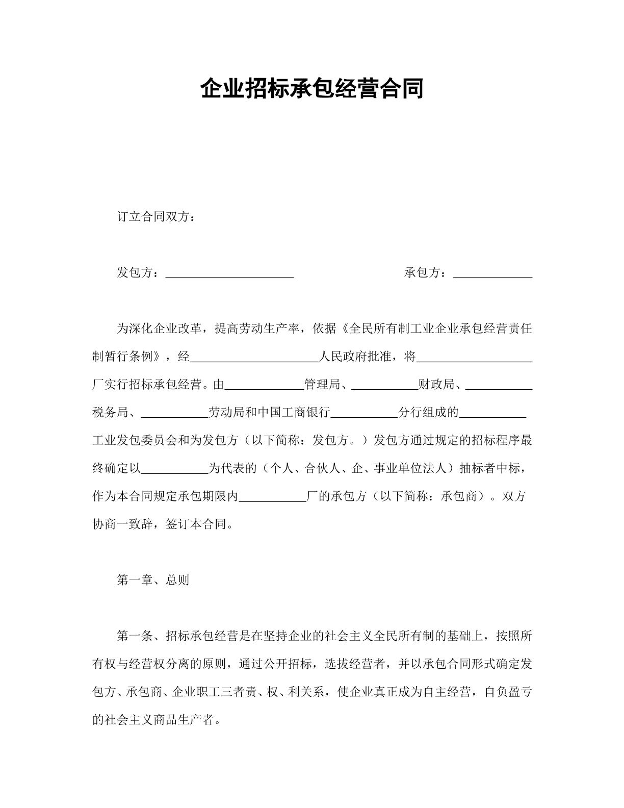 企业承包经营招投标合同
