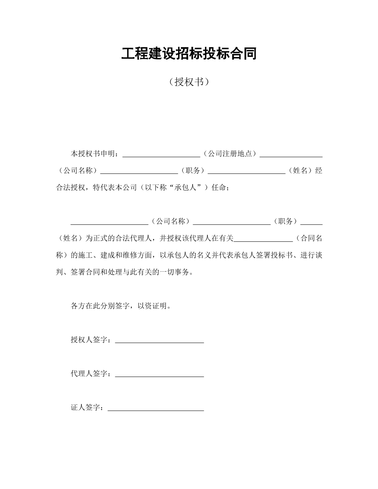 工程招投标授权书