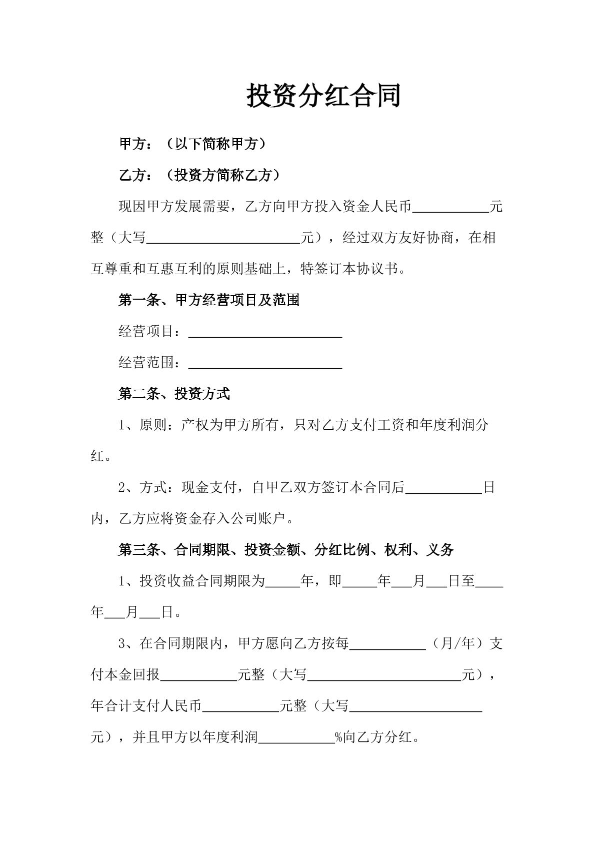 投资分红合同-经营投资专用