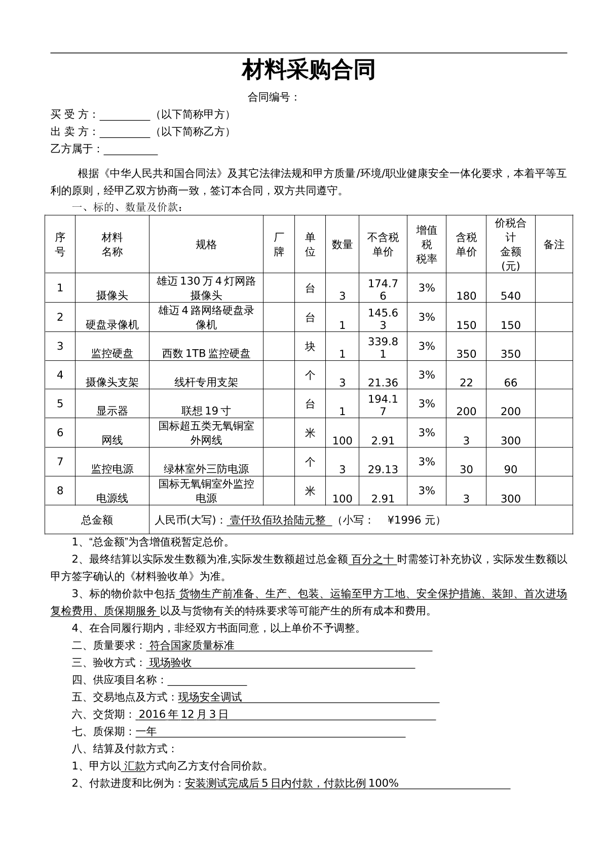 监控采购合同范本