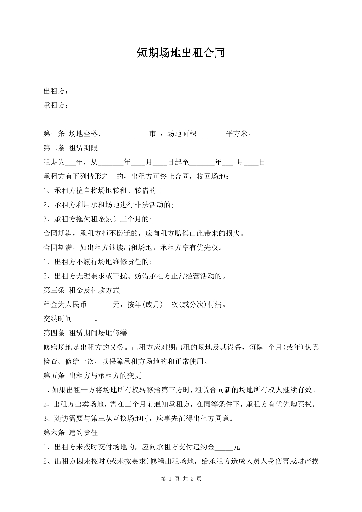 短期场地出租合同