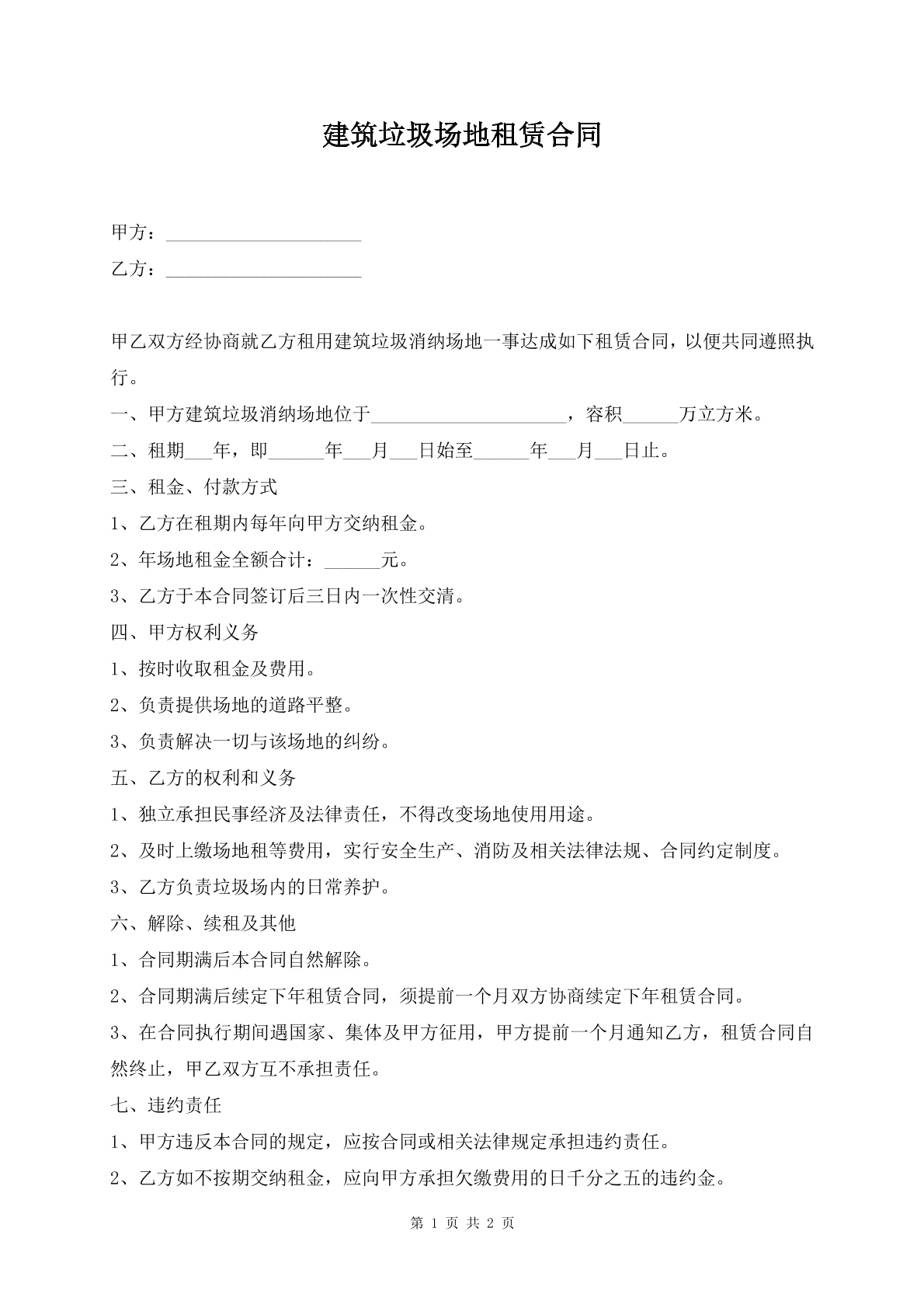 建筑垃圾场地租赁合同