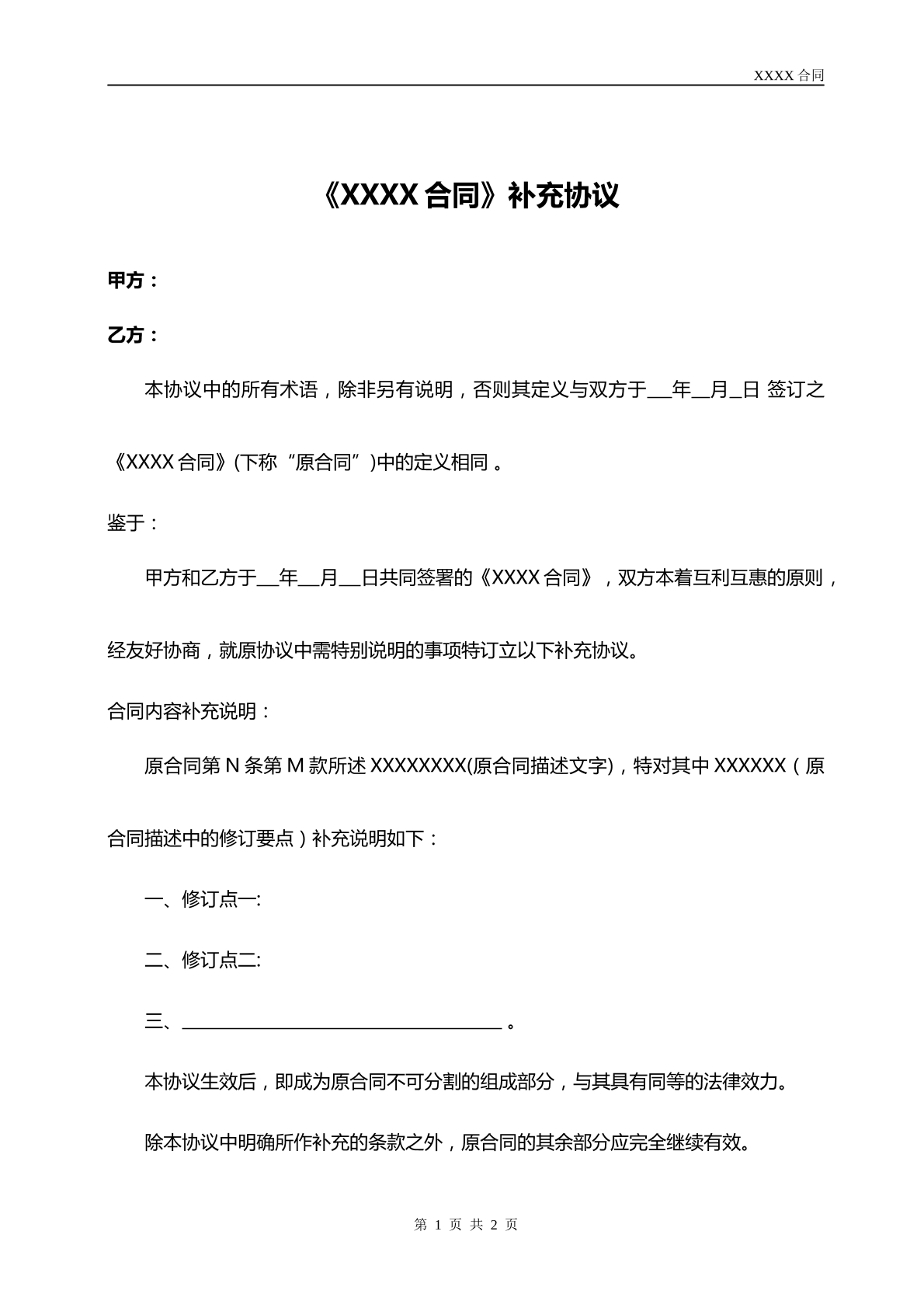 补充协议模板