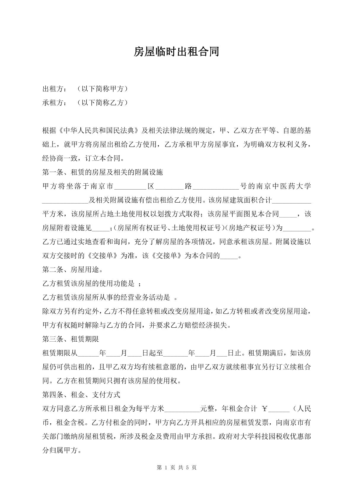 房屋临时出租合同