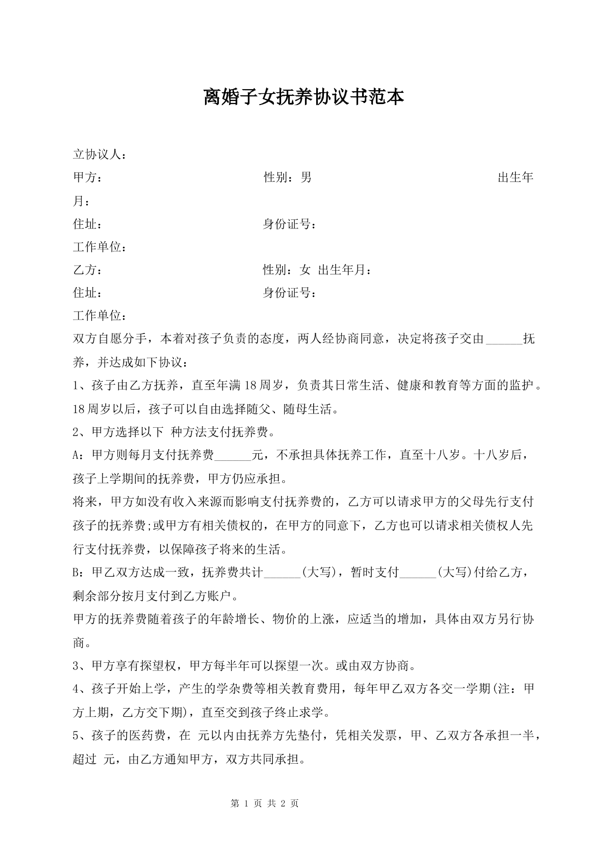 子女抚养协议书
