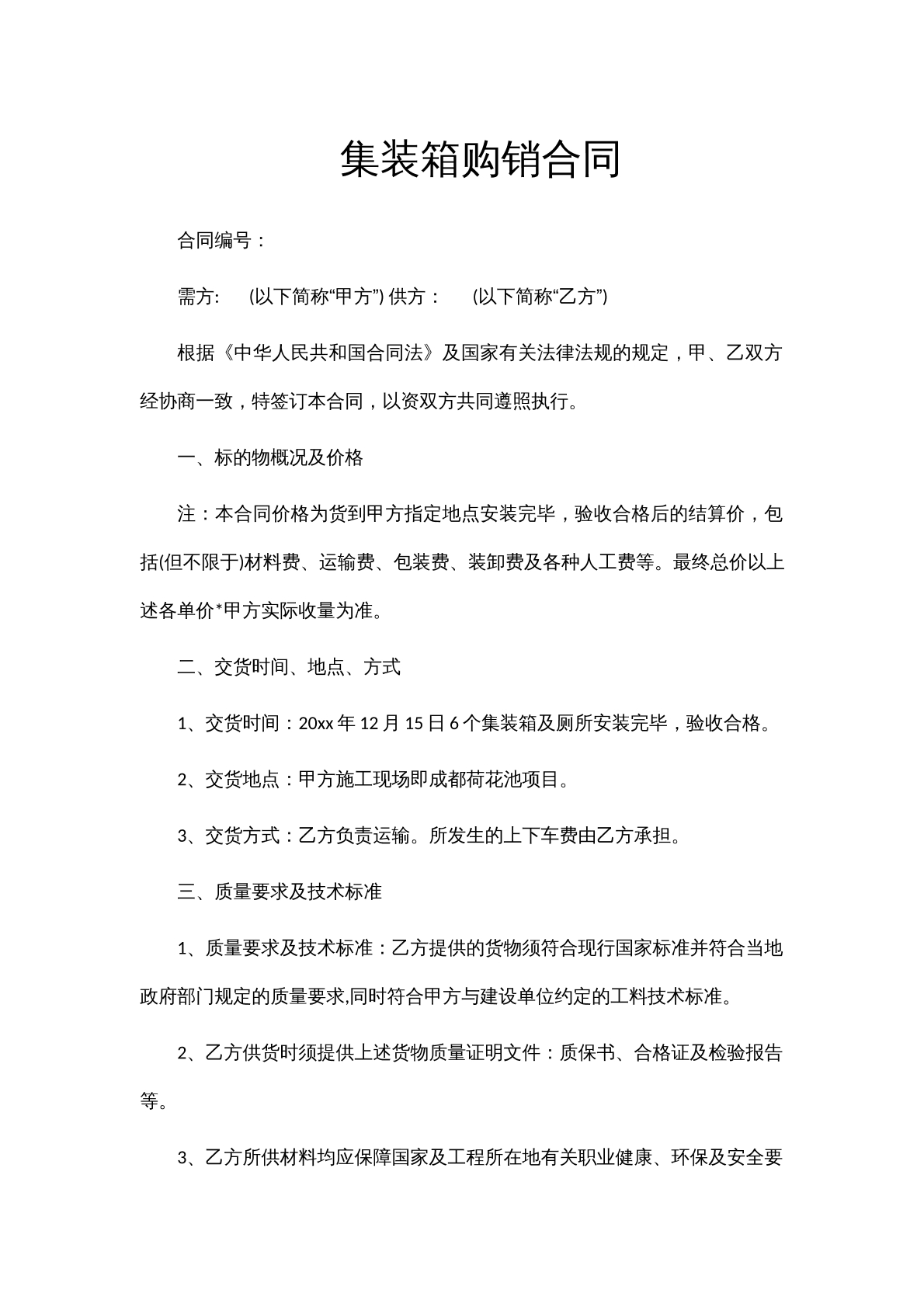 集装箱购销合同
