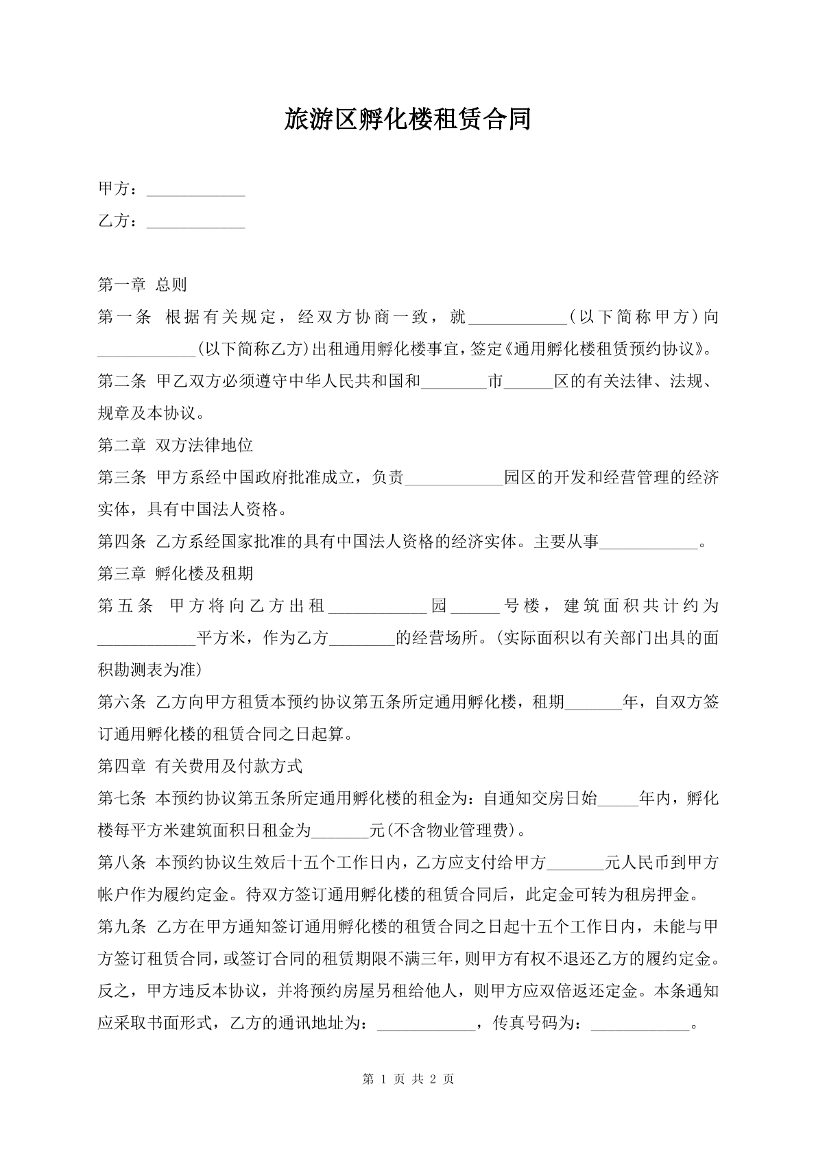 旅游区孵化楼租赁合同