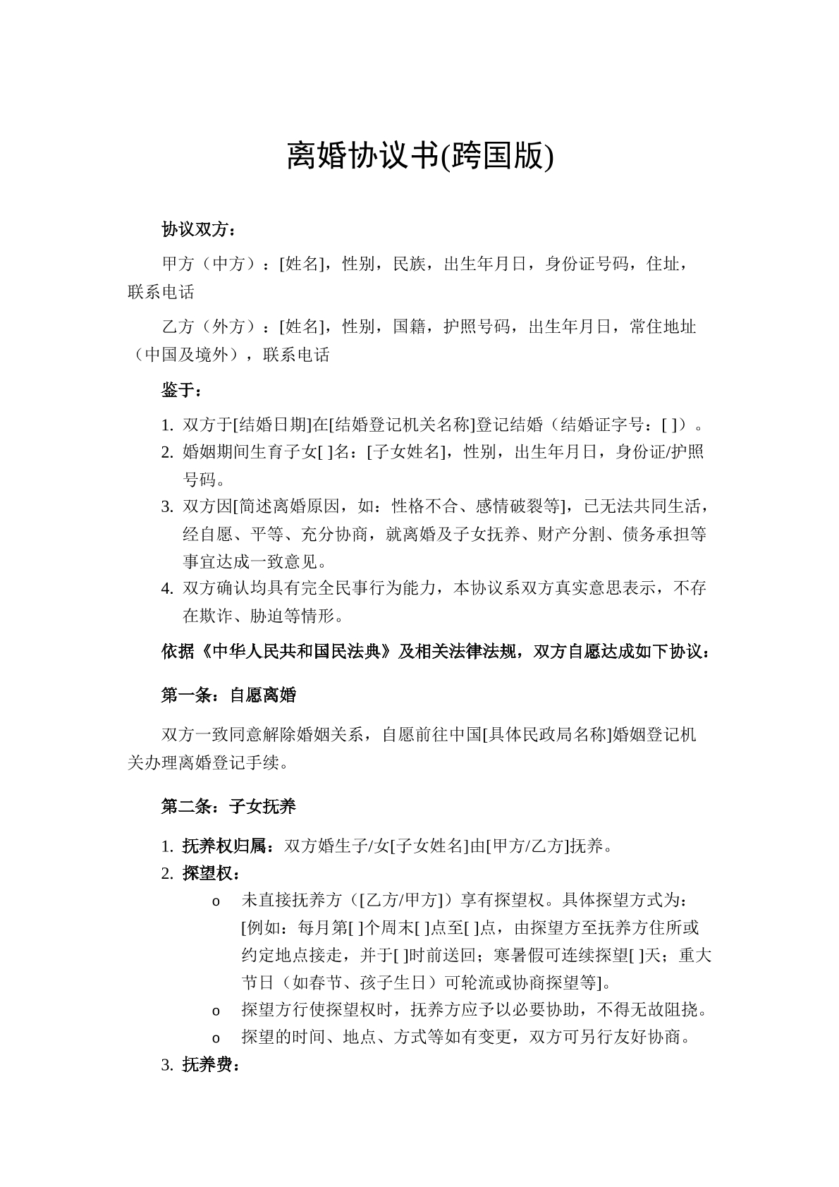 离婚协议（跨国版）