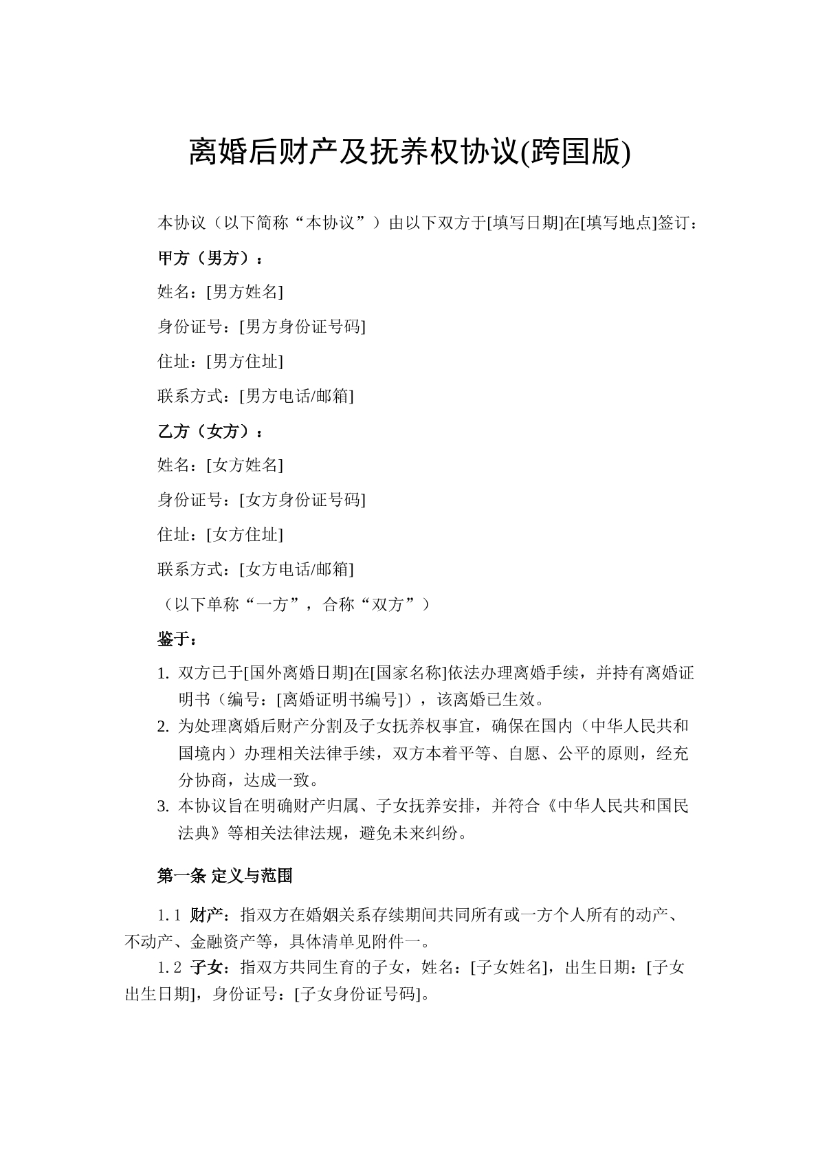 离婚后财产及抚养权协议（跨国版）