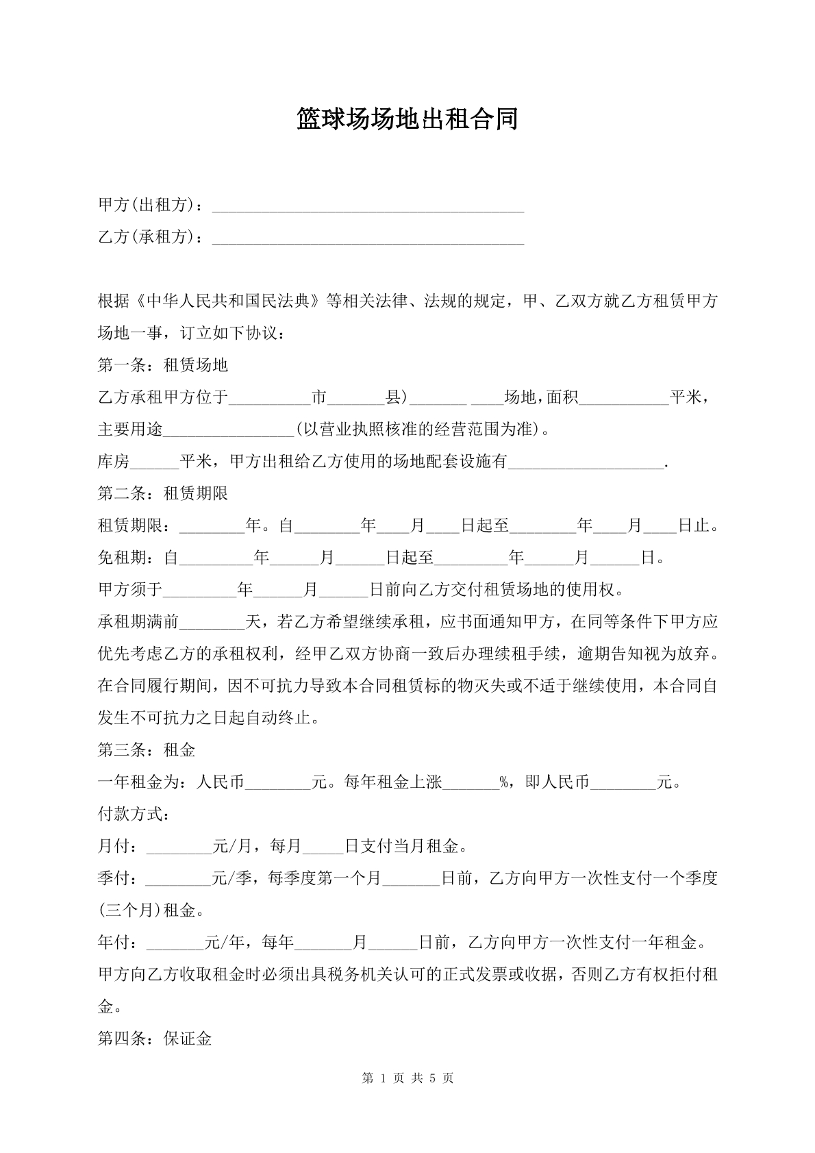 篮球场场地出租合同