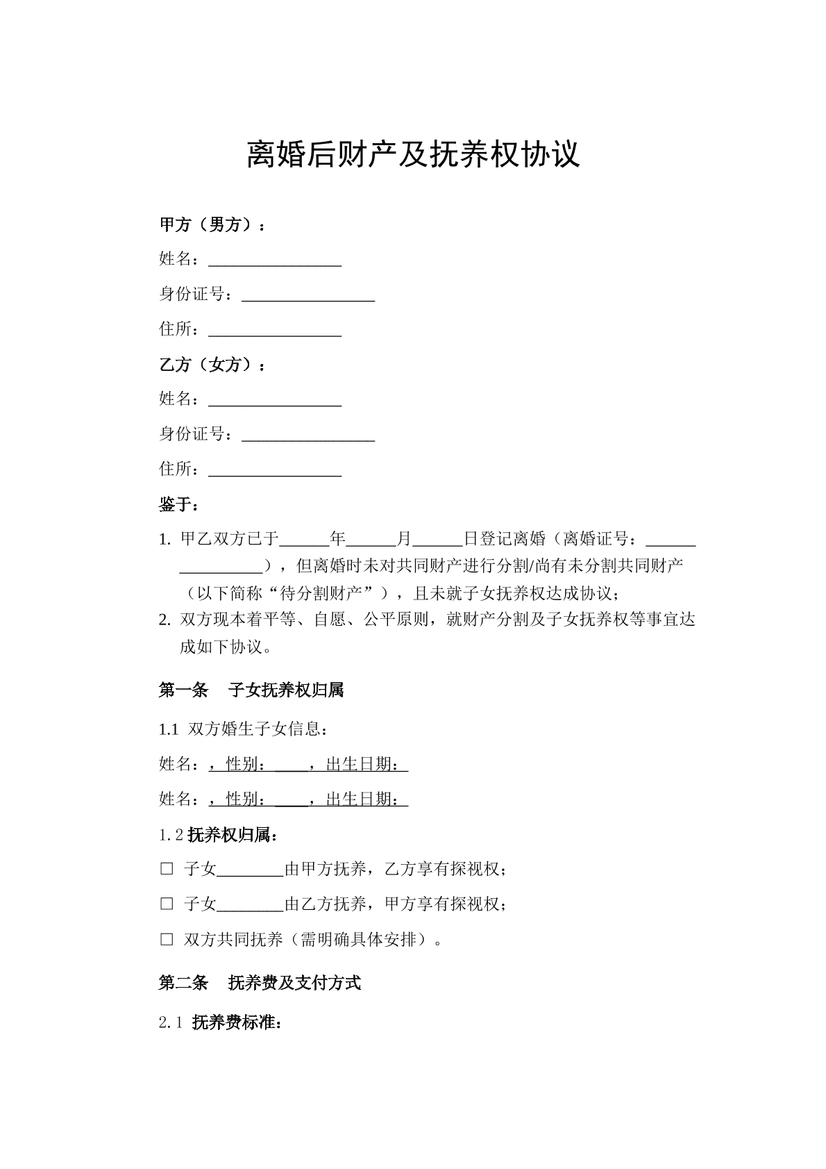 离婚后财产及抚养权协议